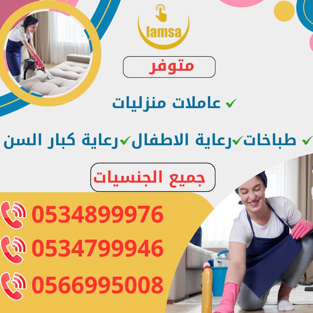 خادمات للتنازل الفوري - مربيات- طباخات- جليسات اطفال-مرعاه كبار السن وذوي الهمم -افضل مكتب عاملات بالمملكه - تجربة اسبوع- النقل عن طريق مساند- عقد عمل سنتين - خدمكم